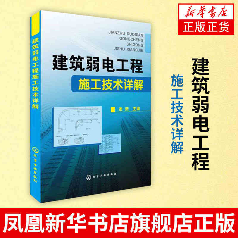 建筑弱电工程施工技术详解 史新建筑弱电应用技术 电工 教程 教材 楼宇...