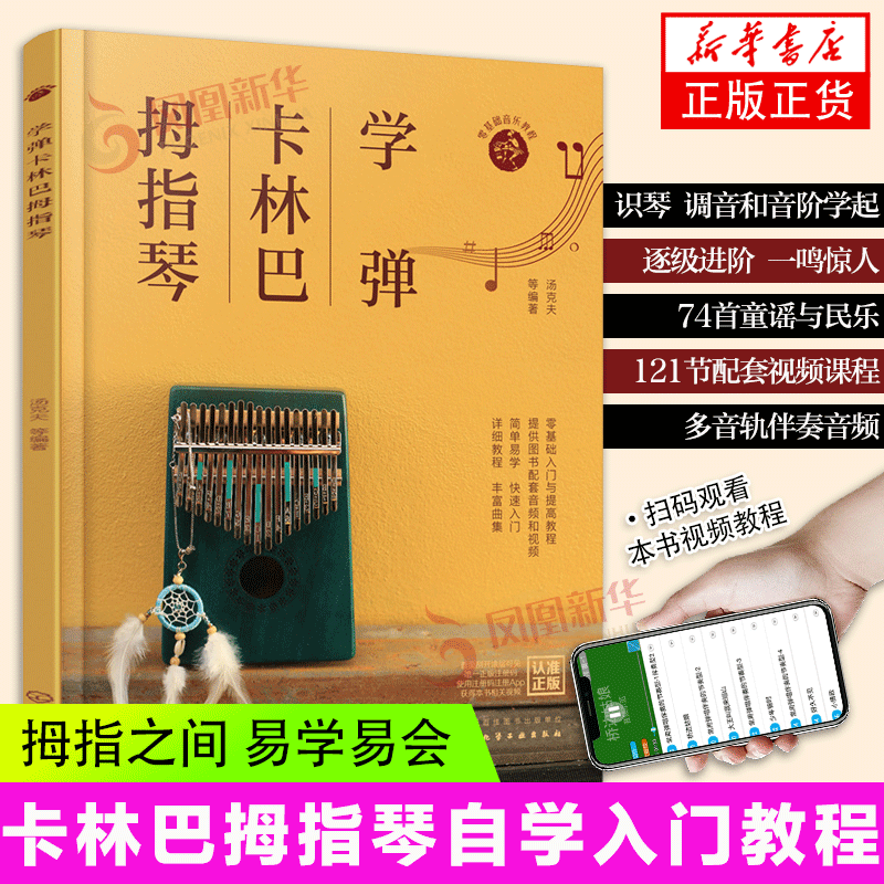 赠教学音视频 学弹卡林巴拇指琴 汤克夫 拇指琴流行曲集 自学卡林巴拇指...