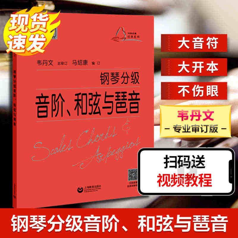 钢琴分级音阶和弦与琶音 实用钢琴基础教程韦丹文总审大符头可扫码看示范视...