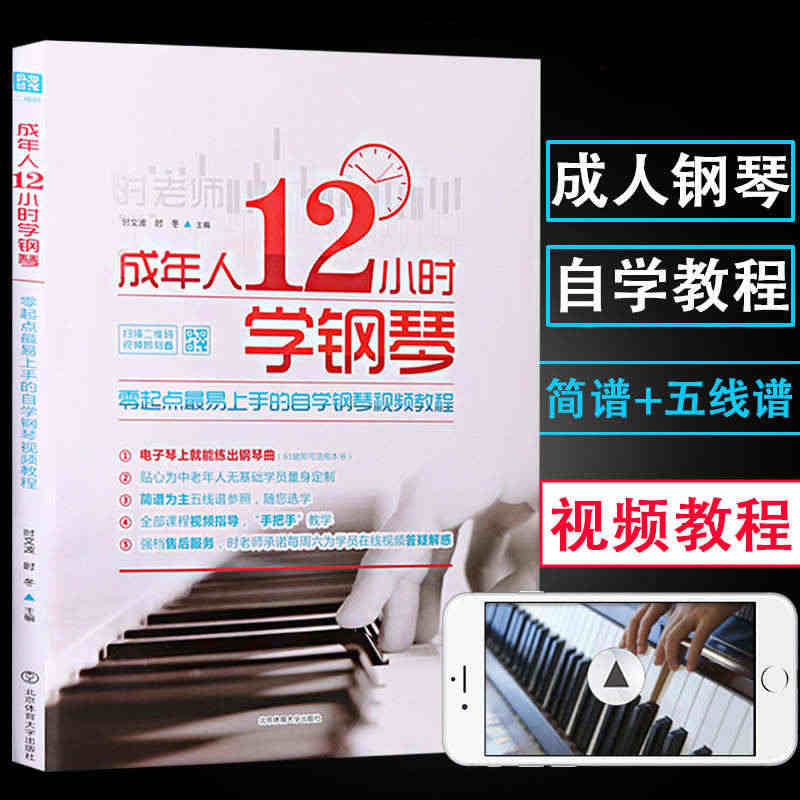 正版成年人12小时学钢琴初学者入门零基础自学教程书成人0基础时老师教学...