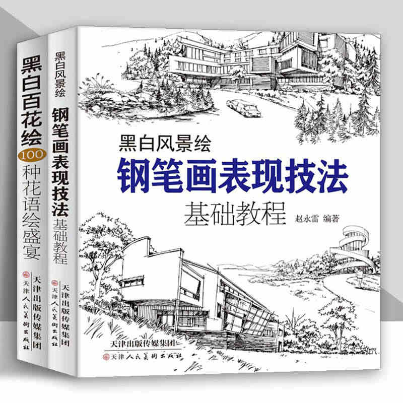 黑白风景绘黑白百花绘全两册成人自学零基础绘画美术教程附视频白描底稿建筑...