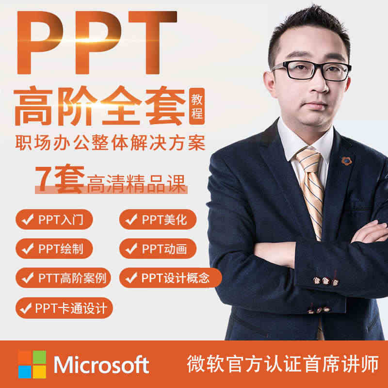 【高阶全套】PPT视频教程零基础入门到精通课程office办公软件...