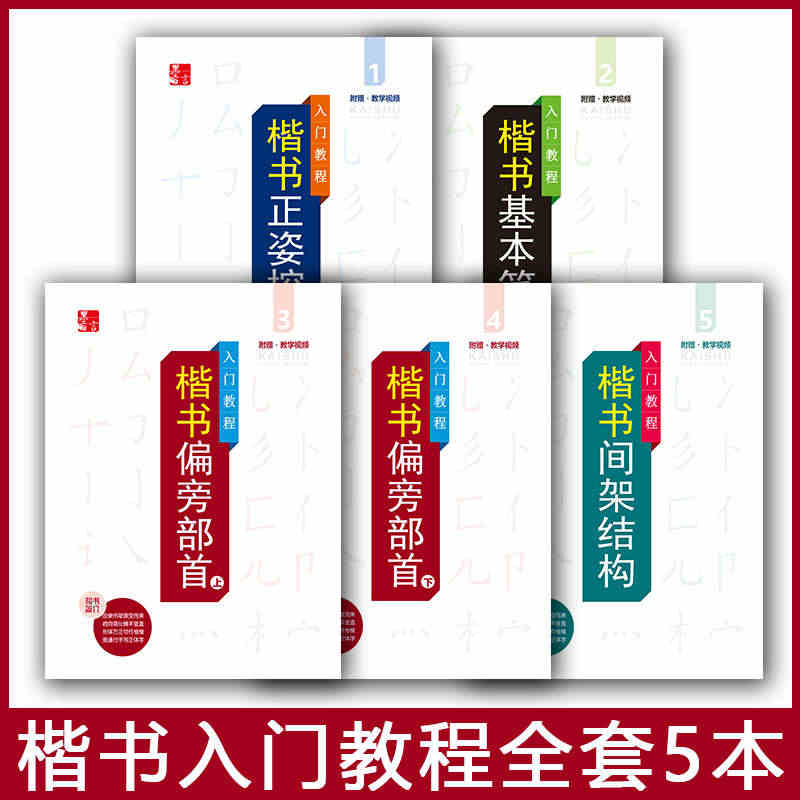 楷书入门教程练字帖正姿控笔训练字帖点阵初学者学生铅笔字偏旁部首基本笔画...