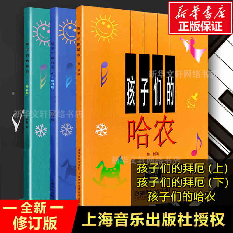 孩子们的拜厄上下+孩子们的哈农 修订版全3册套装学生音乐学习 儿童钢琴...