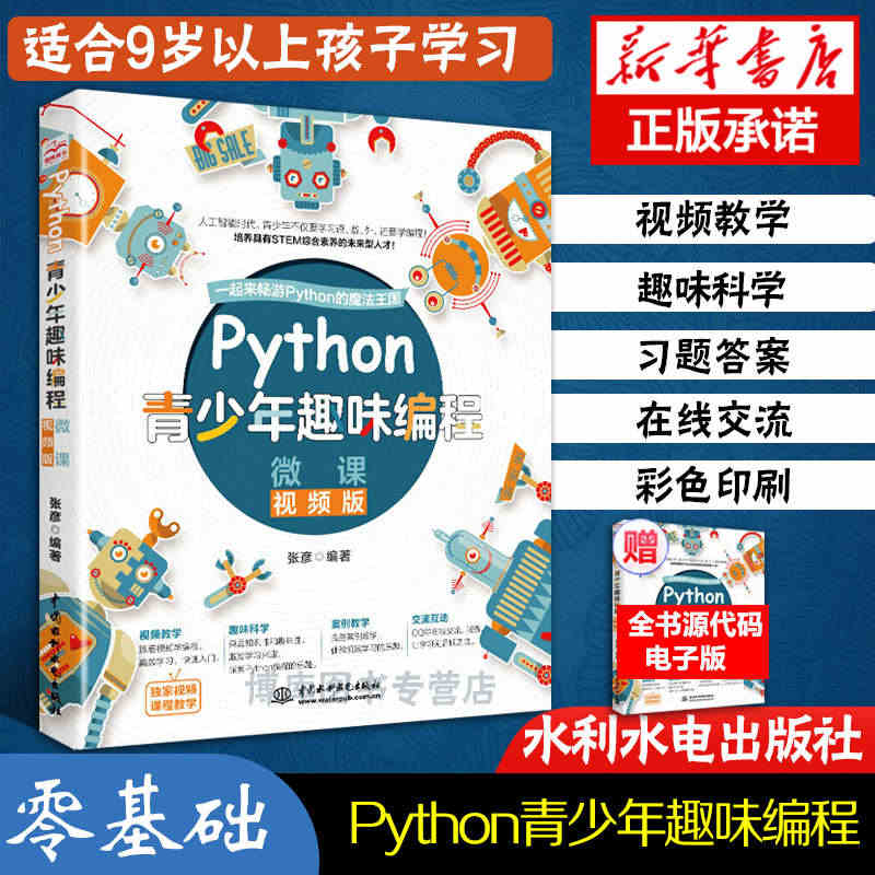 Python青少年趣味编程 (微课视频版) Python少儿编程入门教...