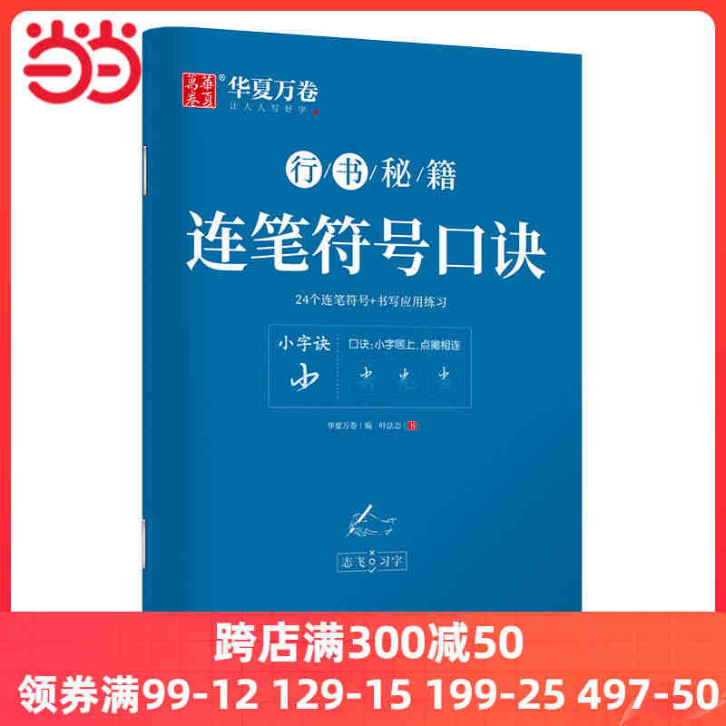 华夏万卷字帖 志飞习字连笔符号口诀行书字帖成人初学者硬笔书法入门教程钢...