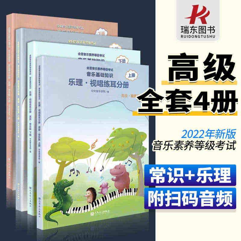 2023正版中央音乐学院音基高级教材 全套四册中央院央音儿童音乐理论基...