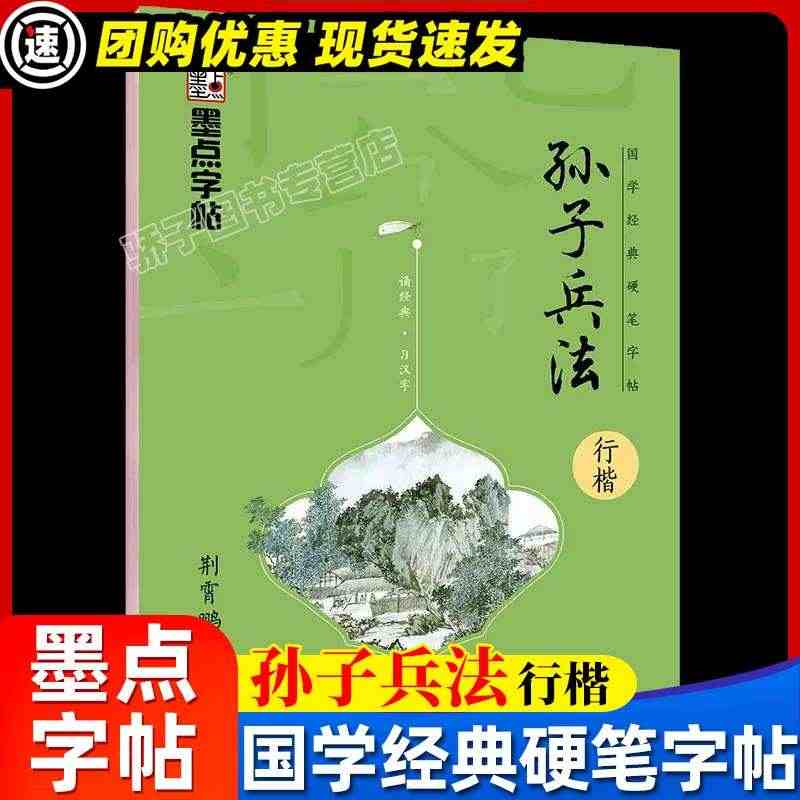 墨点字帖行楷字帖荆霄鹏孙子兵法 初学者入门速成教程大学生初中生高中生行...