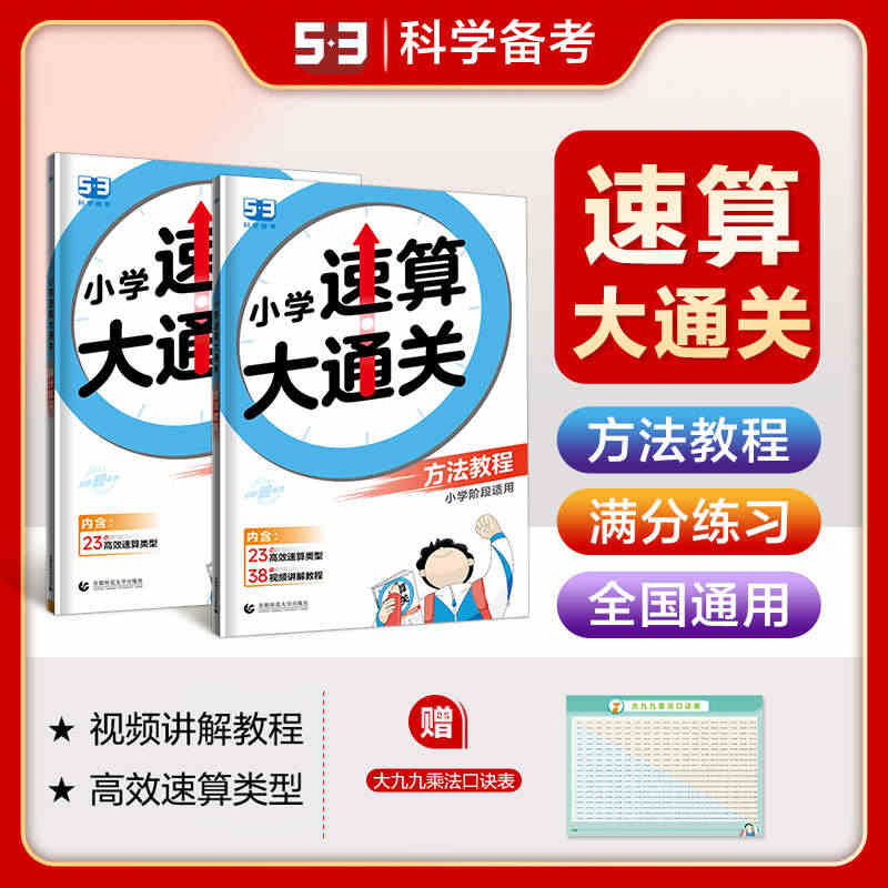 曲一线官方正品2024版小学速算大通关数学方程教程1-6年级全国通用小...