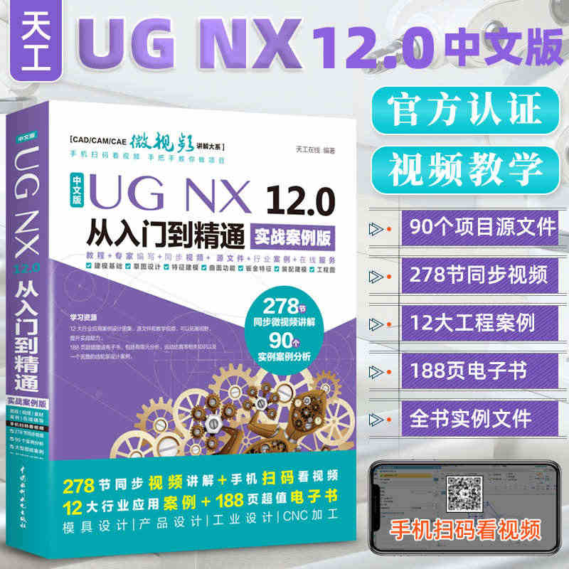 ug教程书籍中文版UG NX 12.0从入门到精通实战案例版ug视频u...