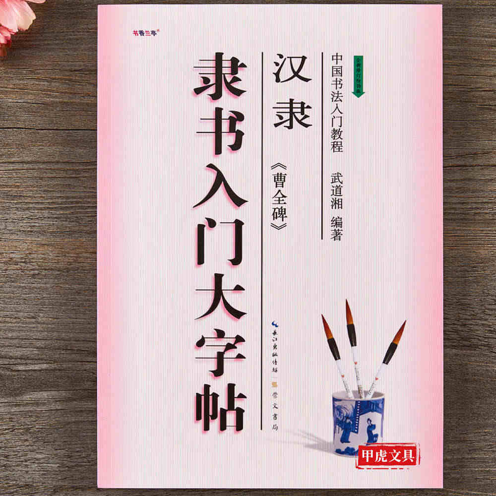 隶书入门大字帖 汉隶曹全碑 中国书法初学入门教程武道湘编著 曹全碑隶书...