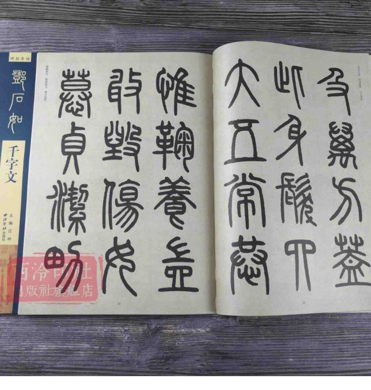 【放大本】邓石如千字文 碑帖导临 篆书毛笔字帖集字作品初学者笔画结构技法教材简体旁注 小篆基础入门学习教程毛笔书法临摹字帖