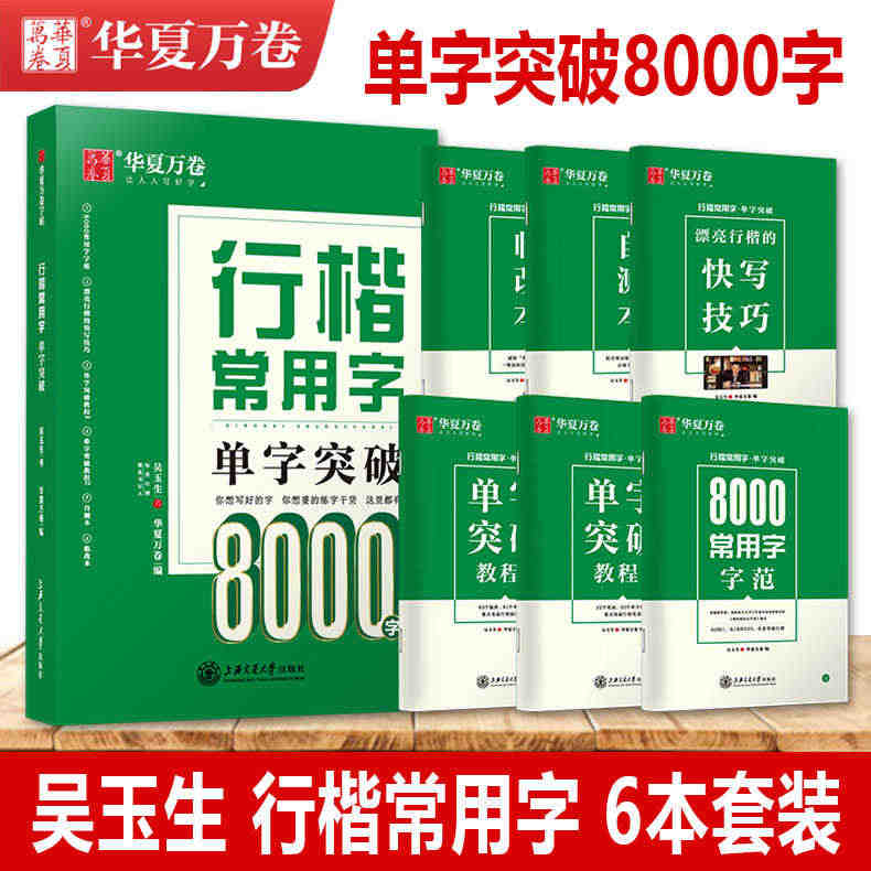 华夏万卷字帖行楷常用字单字突破8000字吴玉生书写青少年成人学生钢笔硬...