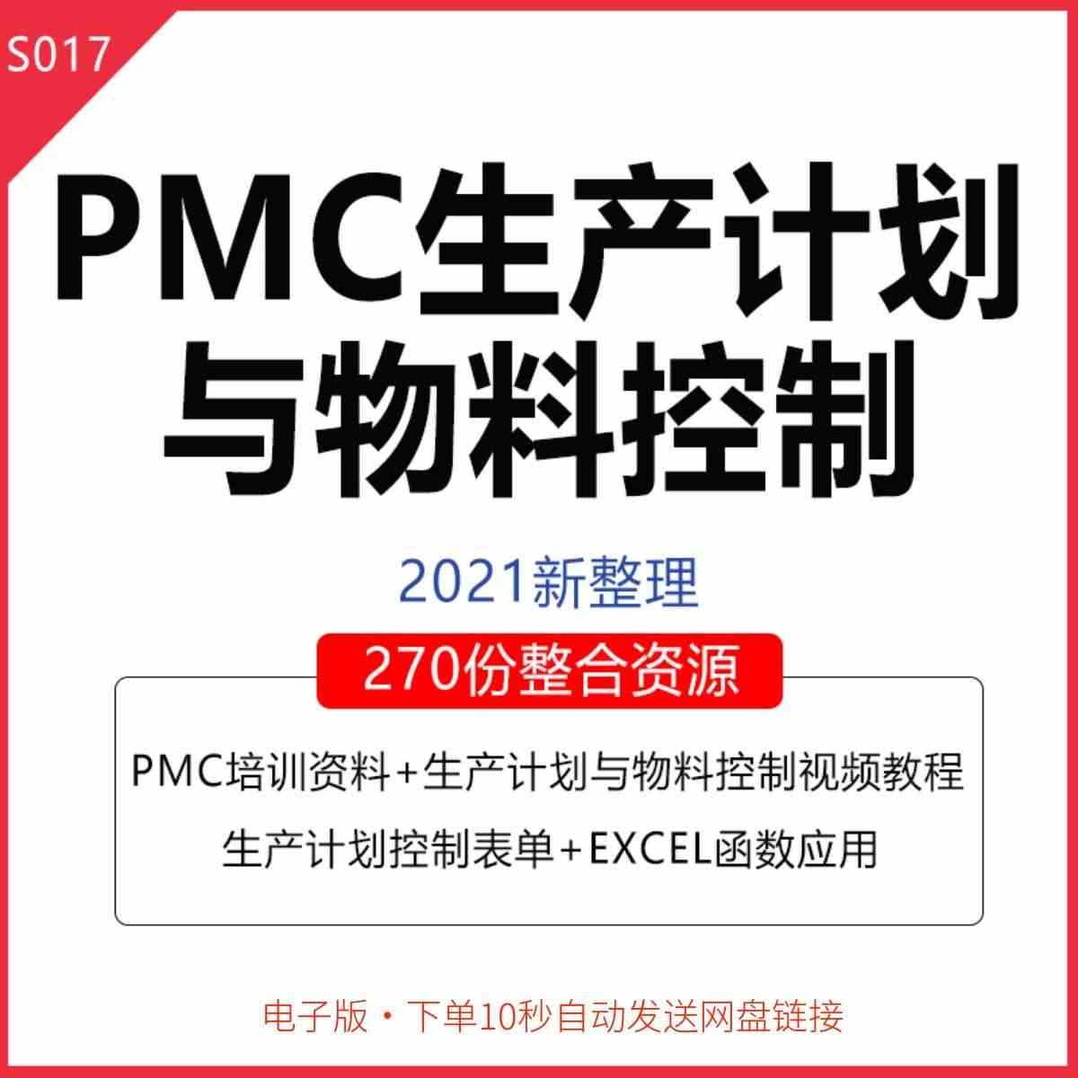 PMC生产计划与物料控制培训课件PPT生产计划控制表单仓库管理流程岗位...