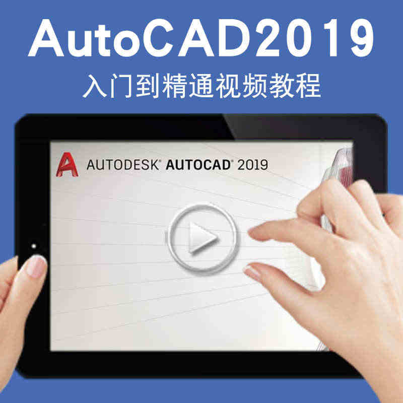 AutoCAD2019视频教程机械设计草图零件工程图cad制图三维建模...