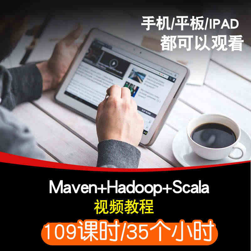 maven/hadoop/scala视频教程 devops大数据自学模...