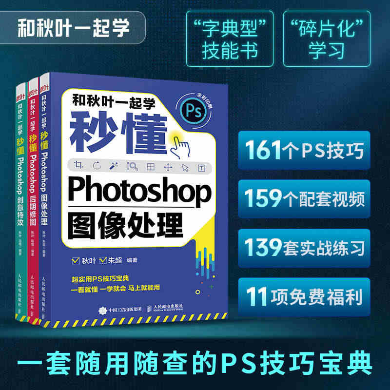 【ps三部曲】和秋叶一起学 秒懂Photoshop图像处理+创意特效+...