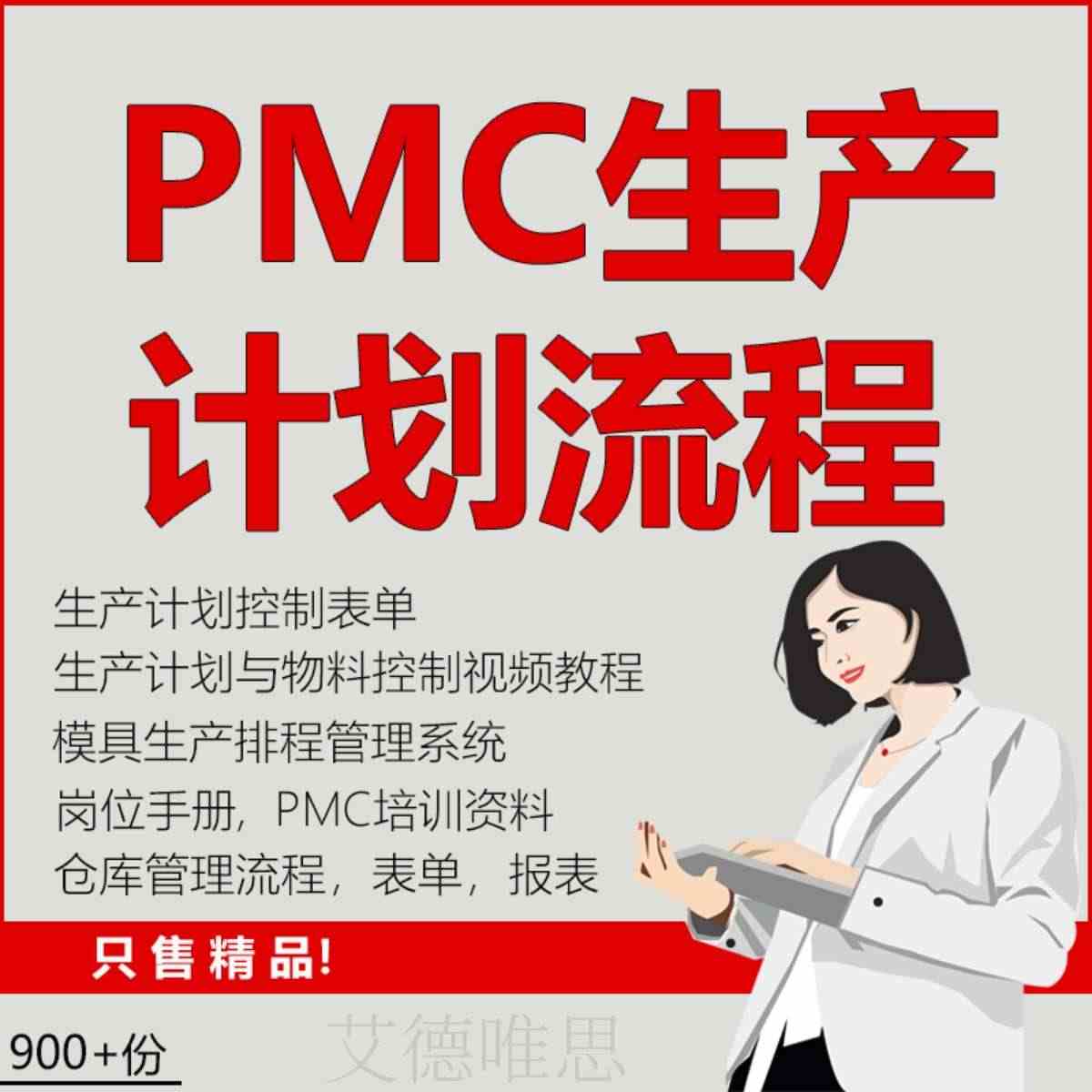 PMC生产流程计划与物料控制表单视频教程计划部岗位操作手册仓库管理流程...