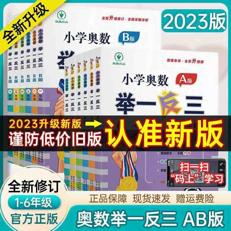 【官方正版】2023新版小学奥数举一反三AB版一二三四五六年级上下册人...