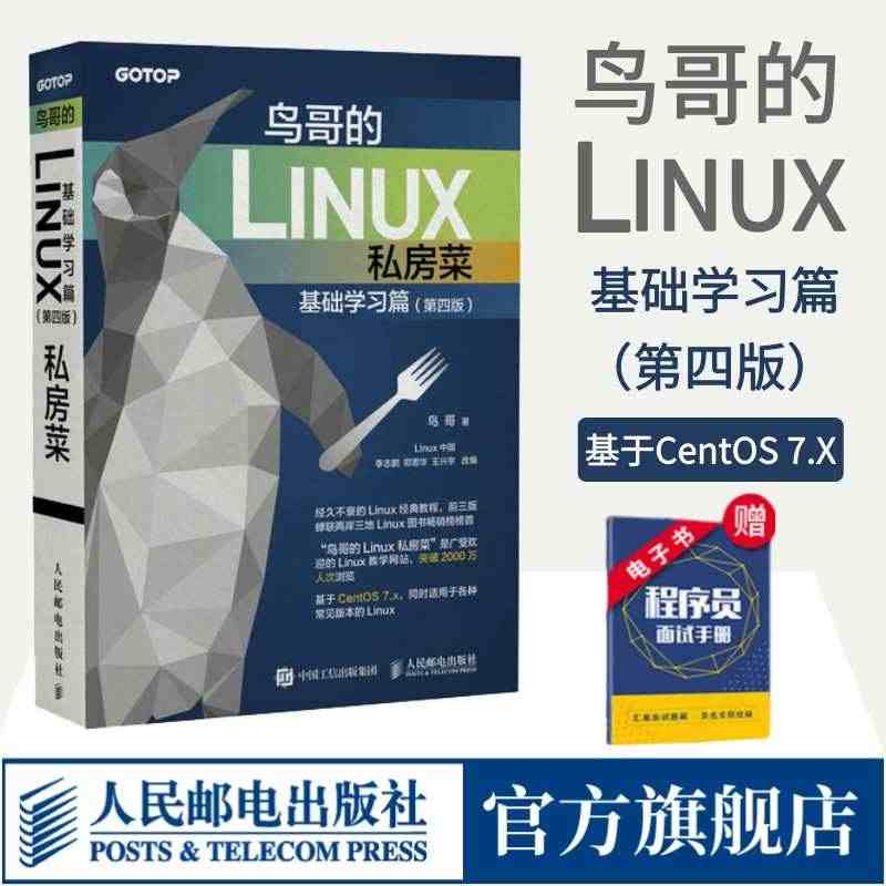 【官方旗舰店】鸟哥的Linux私房菜 基础学习篇第四版 linux操作...