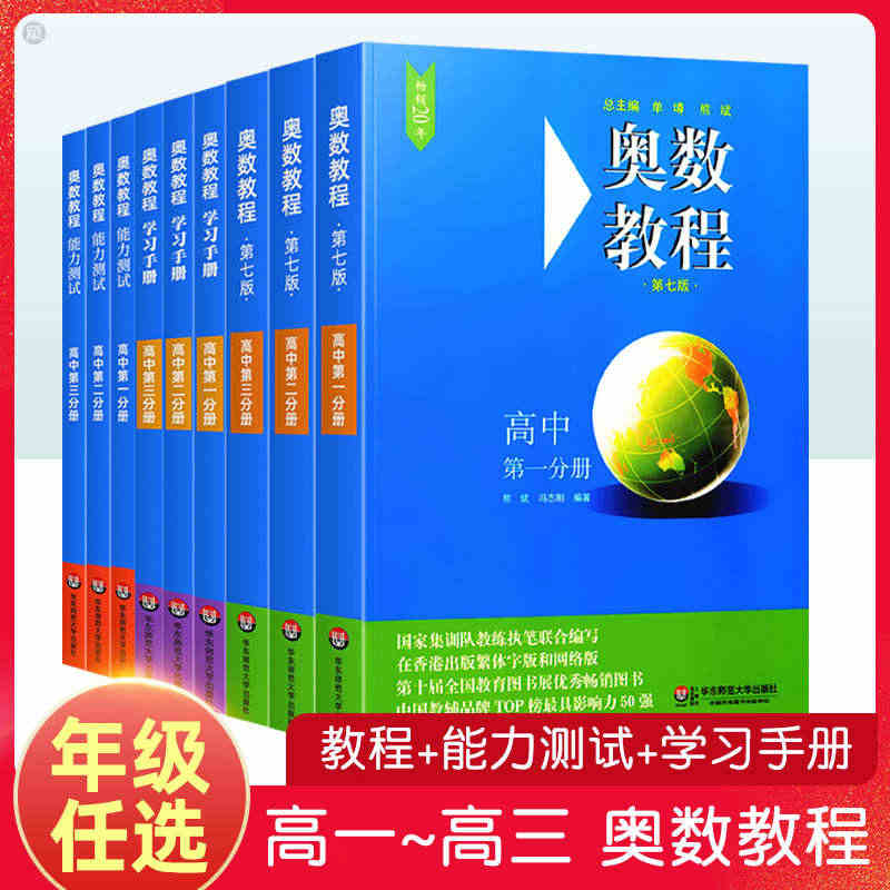 高中奥数教程学习手册能力测试第七版高一二三奥数同步专项训练数学思维强化...