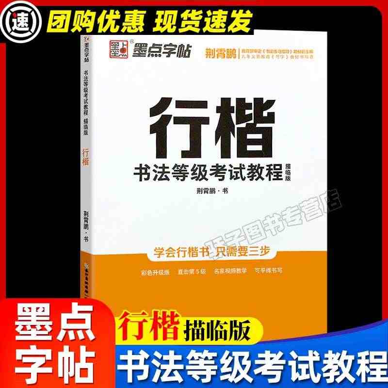 行楷书法等级考试教程描临版 荆霄鹏书 小学初高中初学者钢笔正楷字帖练字...