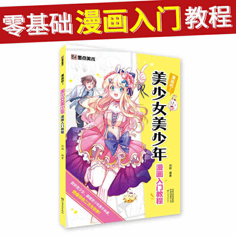 墨点美术 美少女美少年漫画素描入门教程 绘画技法临摹画册手绘本初学者画...