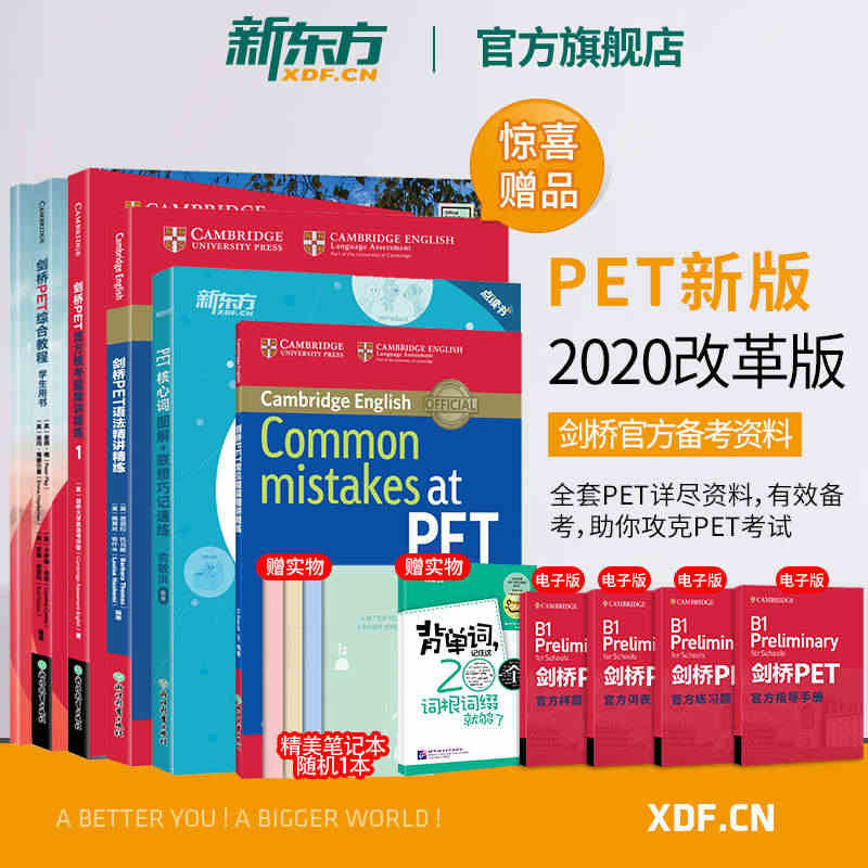 【新东方官方旗舰店】剑桥PET考试全套 PET真题 pet核心词汇报名...