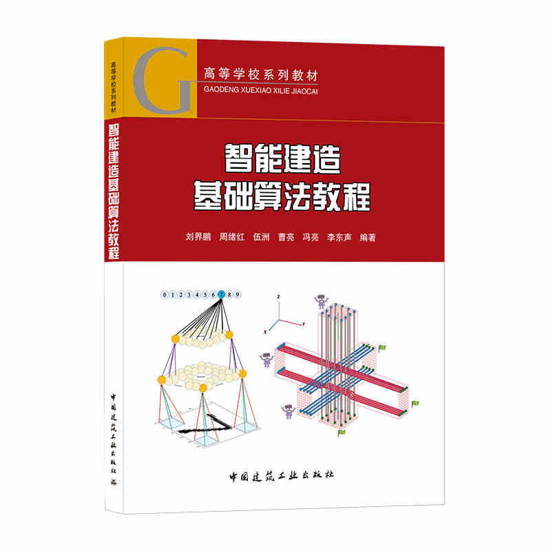 智能建造基础算法教程 人工智能算法数据和现代信息技术工程建设高度自动化...