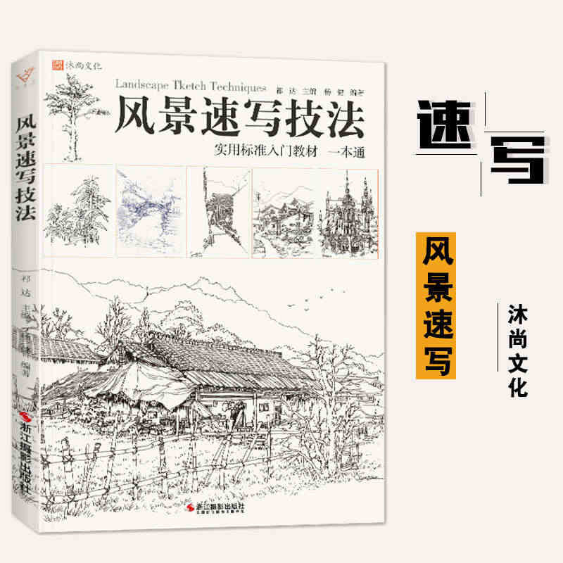 风景速写技法 2021祁达建筑风景速写基础教程一本通线性临摹范本兴趣线...