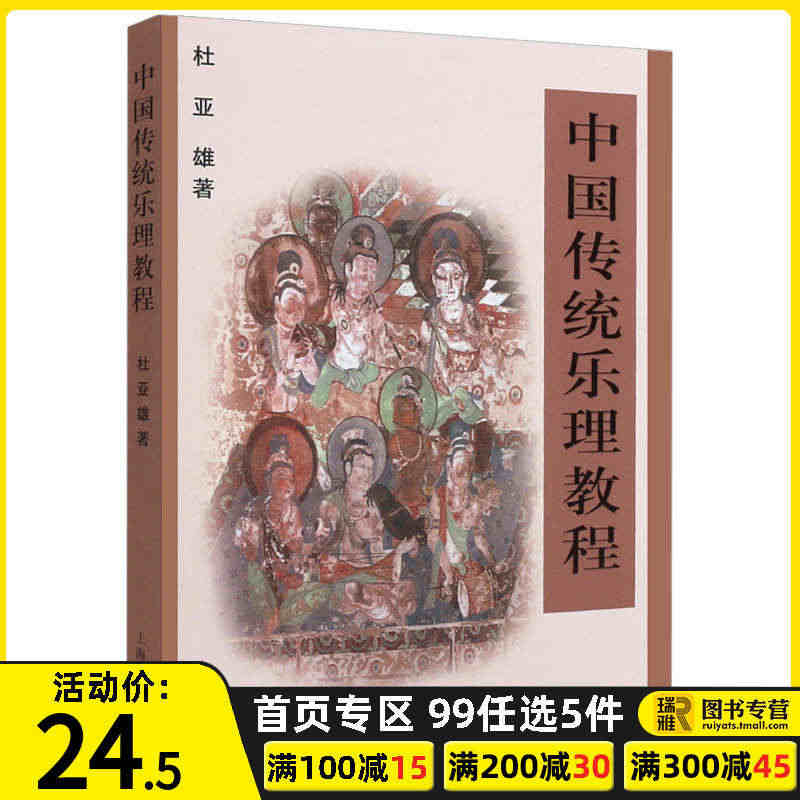 正版 中国传统乐理教程 杜亚雄著 中国乐理 工尺谱 简谱 中国音乐基本...