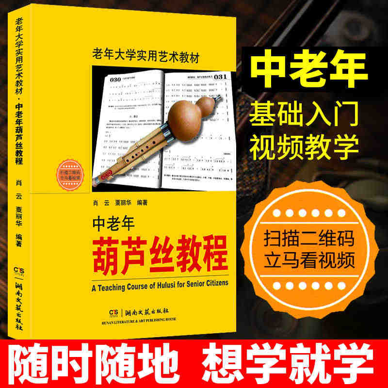 中老年葫芦丝教程 肖云 葫芦丝教程 书籍葫芦丝曲谱简谱初学入门乐谱初学...