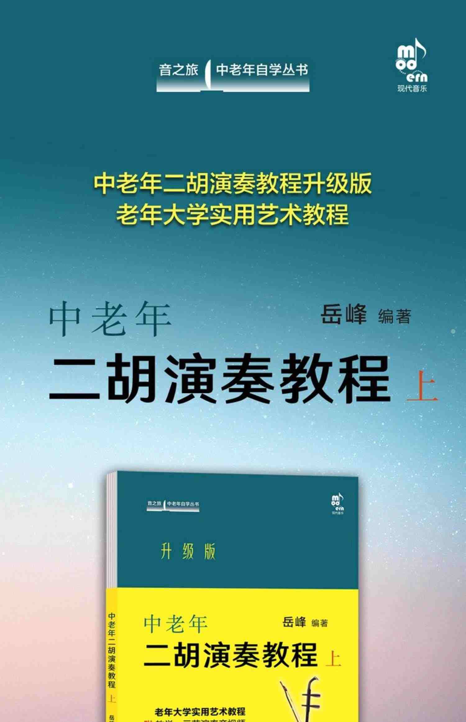 【音视频讲解示范】中老年二胡演奏教程上中老年朋友爱好者二胡演奏零基础教学实用艺术教材概述演奏法音乐知识练习乐曲集曲谱书籍