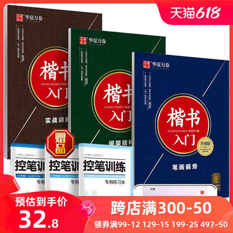 【当当网 正版书籍】华夏万卷 楷书入门6件套 田英章楷书字帖钢笔字帖成...