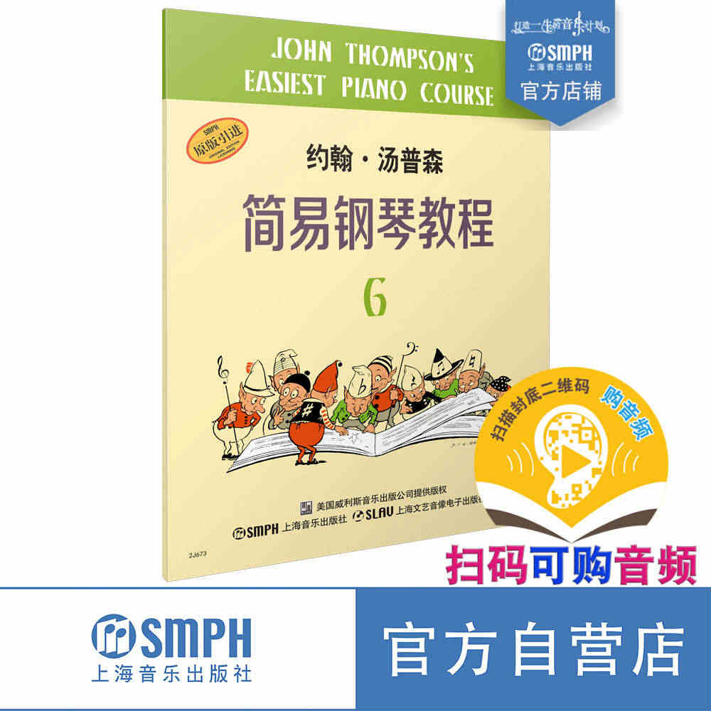 小汤6 约翰汤普森简易钢琴教程6 扫码可付费购买音频 幼儿钢琴正版教材...
