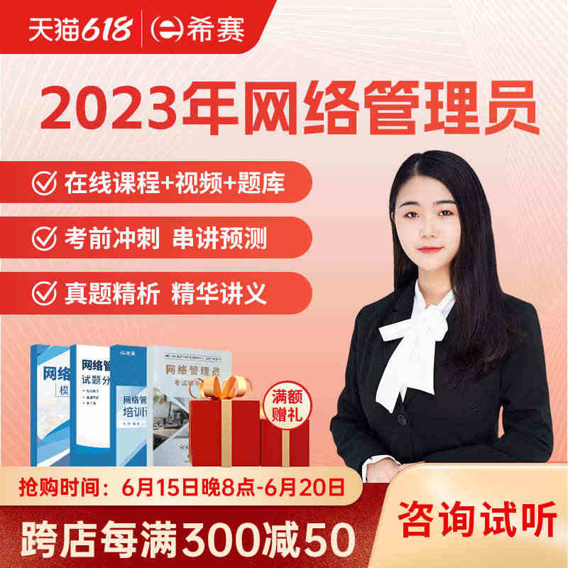 希赛 2023软考初级职称网络管理员 视频教程真题网课件教材第5版...