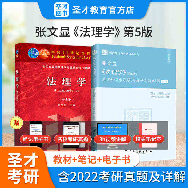 备战2024考研张文显法理学第五版5版笔记和课后习题答案含2022年考...