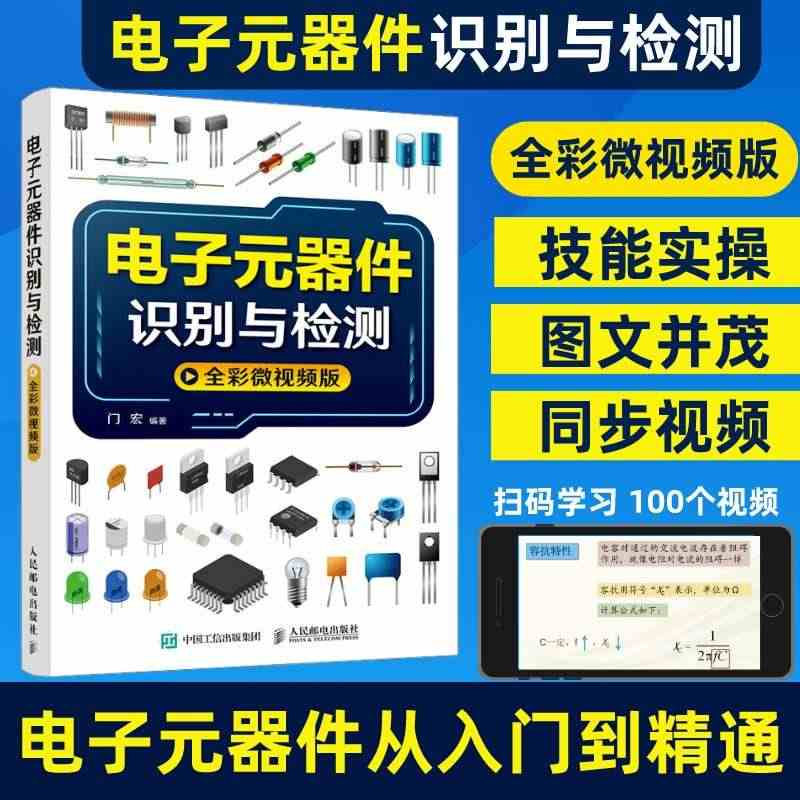 电子元器件大全书籍电子元器件识别与检测电子元器件从入门到精通线路板集中...