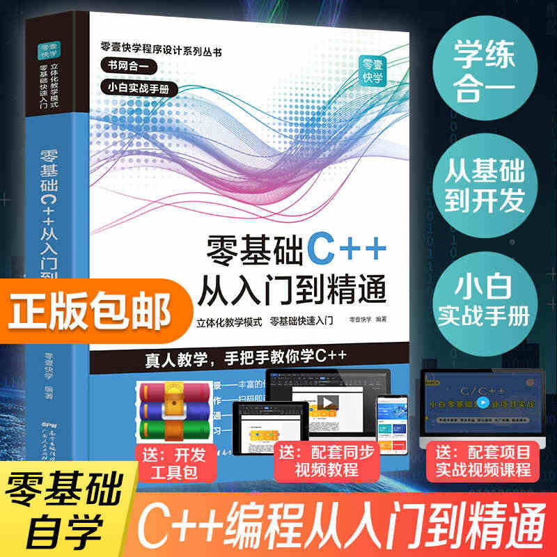 C++零基础程序设计 c语言从入门到精通 C++ primer 编程入...