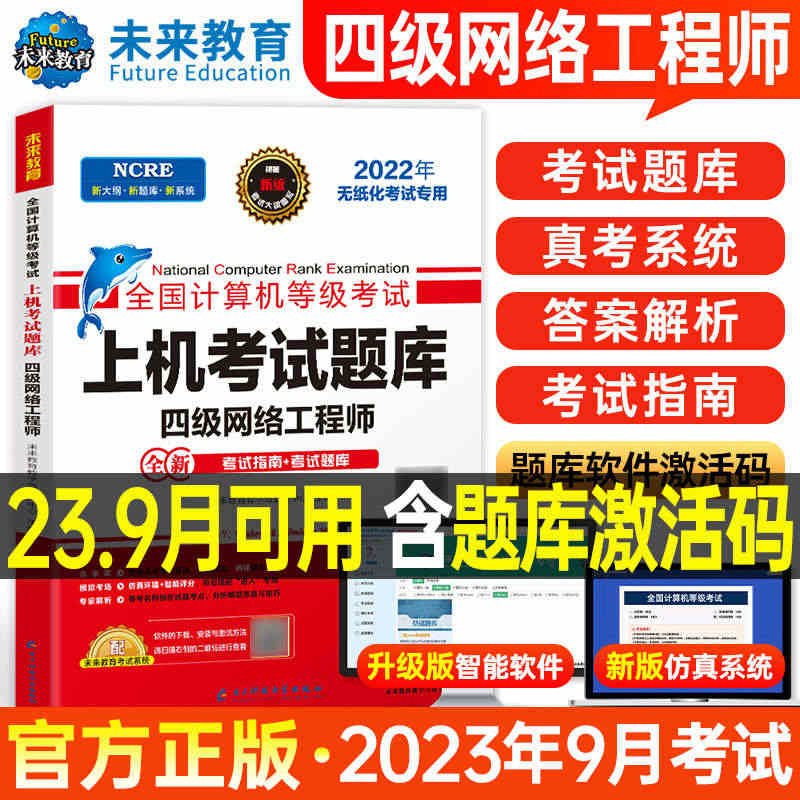 未来教育计算机四级网络工程师上机考试题库备考2023年9月全国等级考试...