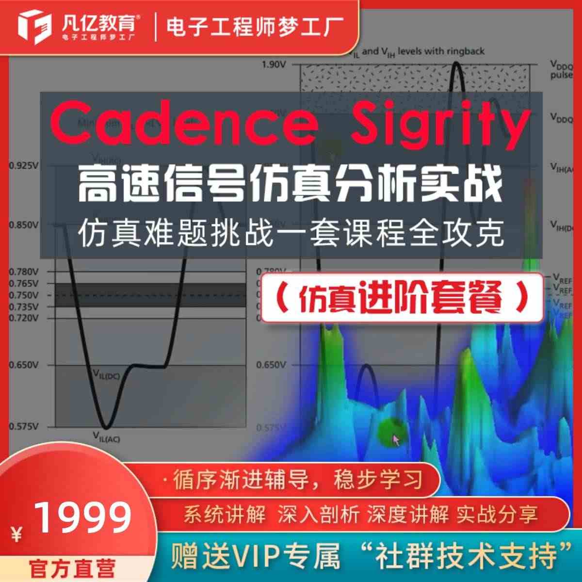 Cadence Sigrity高速信号仿真教程实战进阶PCB仿真课程凡...