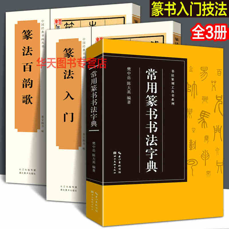 篆书3册 篆法入门+篆法百韵歌+常用篆书书法字典 小篆 古籀文结合 篆...