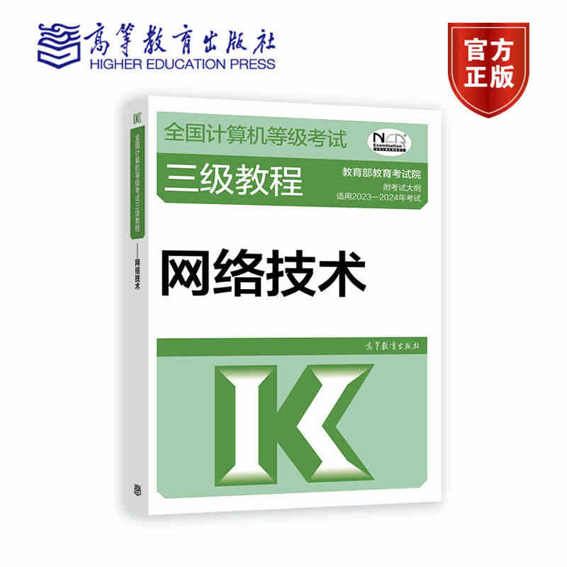 【官方正版】2023-2024年全国计算机等级考试三级教程——网络技术...