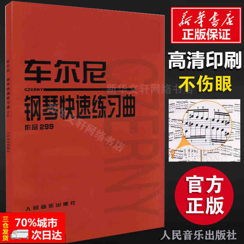 正版车尔尼钢琴快速练习曲作品299 人民音乐出版社 钢琴学习弹奏教材书...