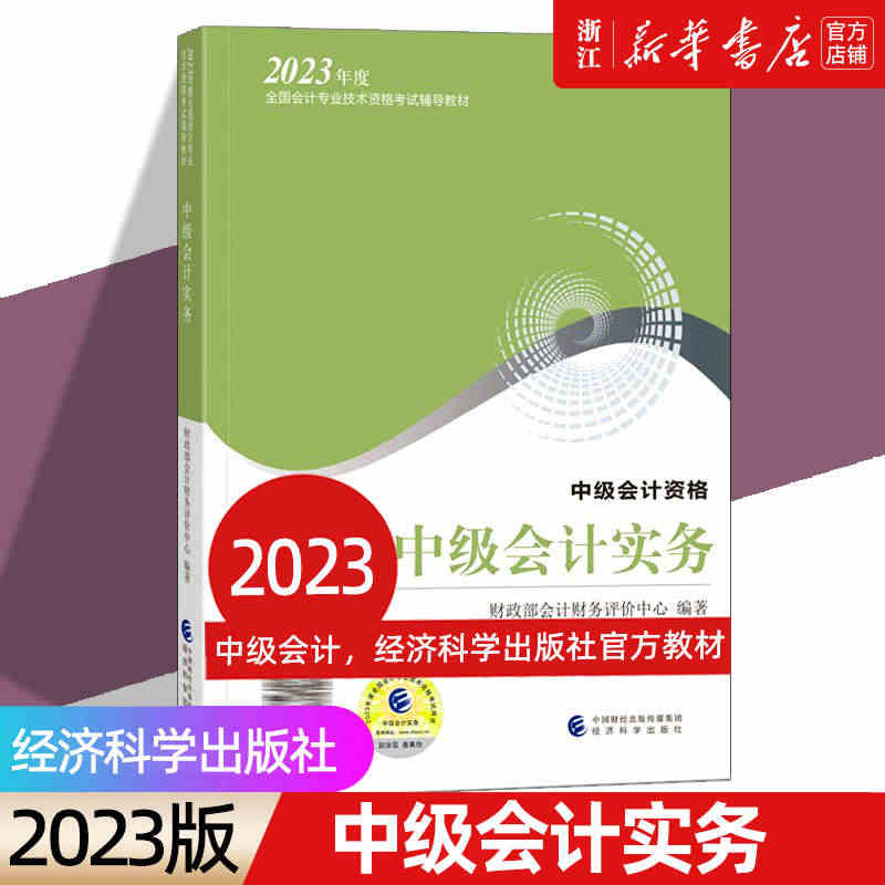 【新华书店】2023新版《中级会计实务》中级会计官方教材 含网络课程 ...