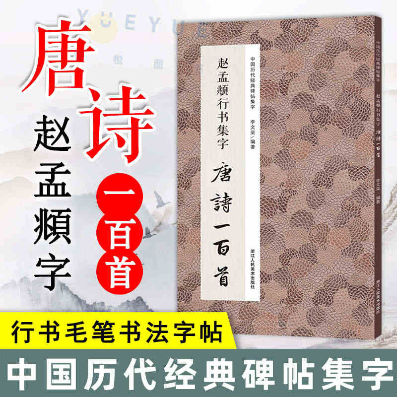 赵孟頫行书集字唐诗一百首 经典碑帖集字古诗词作品集临摹教程收录书籍 楷...