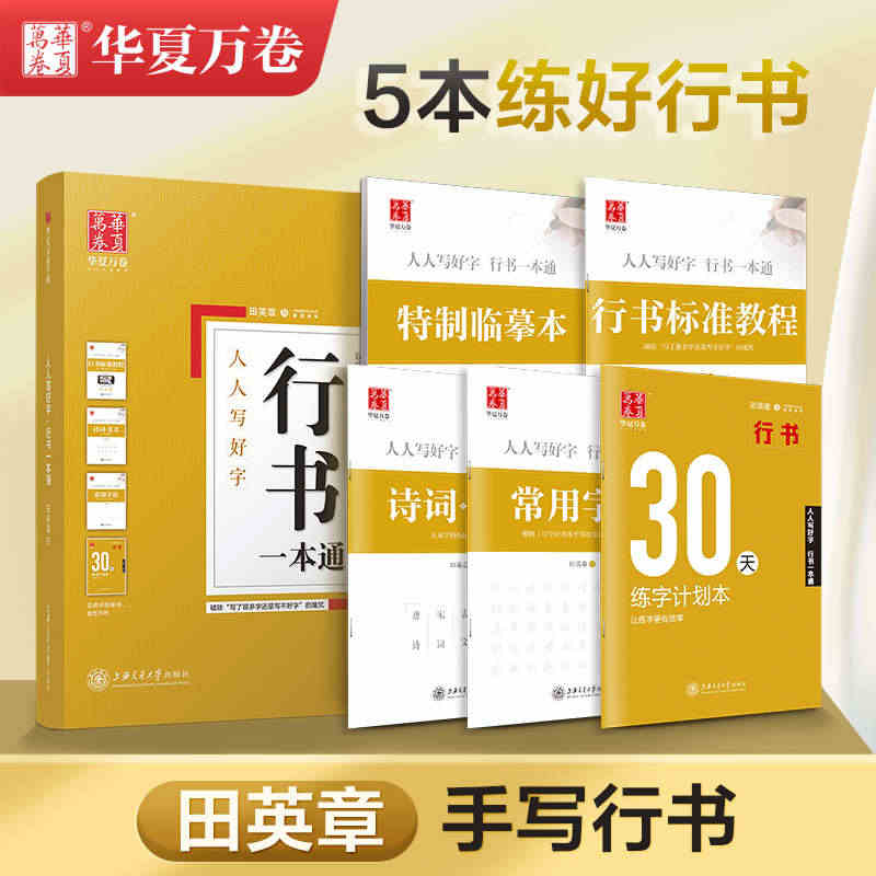 含视频教程】华夏万卷田英章行书字帖成年男生手写练字帖成人硬笔书法初学者...