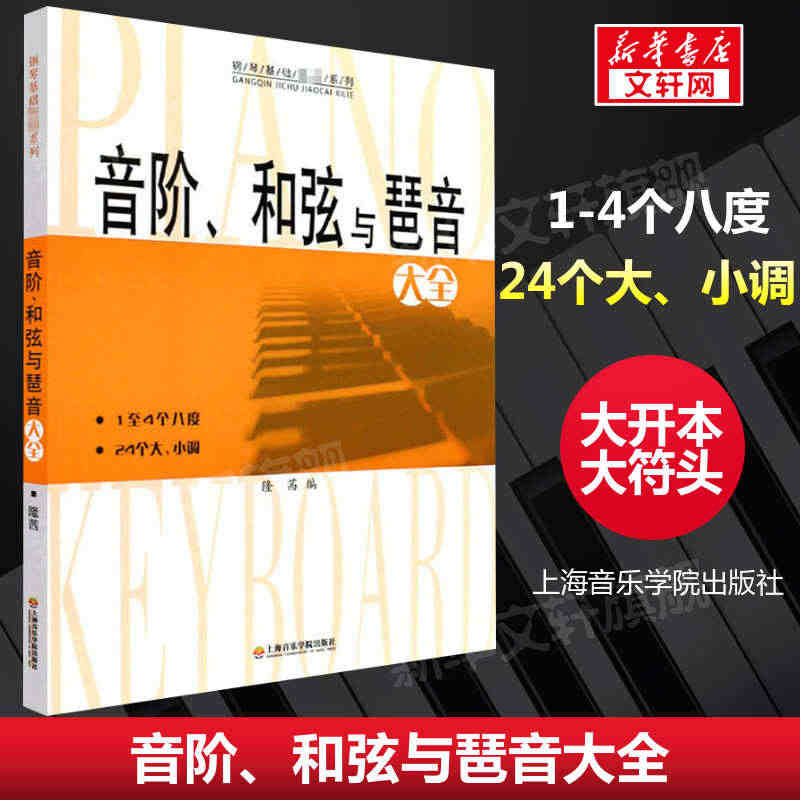 音阶和弦与琶音大全 隆茜钢琴音节书籍 1-4个八度24个大小调钢琴乐理...