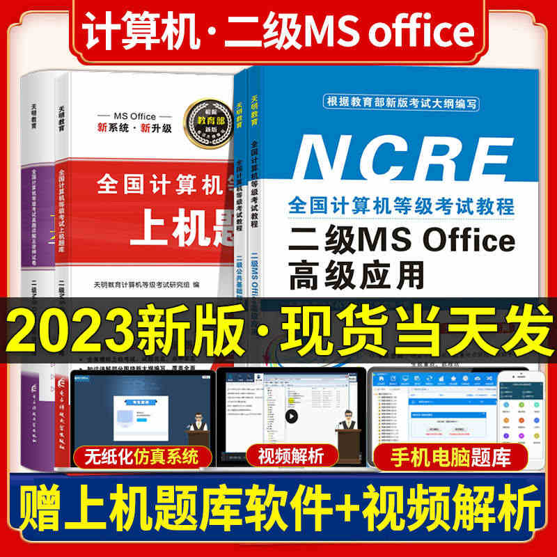 2023年全国计算机等级考试二级教程二级MS Office高级应用教材...