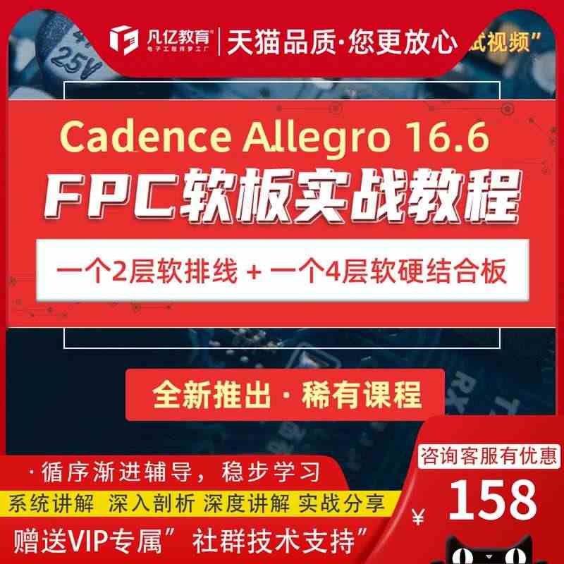 2021凡亿教育Allegro FPC软板软硬结合板PCB设计实战视频...